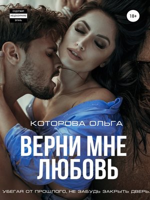 cover image of Верни мне любовь